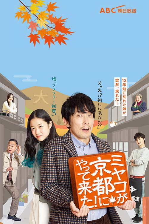 ミヤコが京都にやって来た! afişi