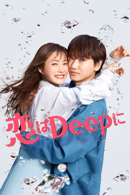 恋はDeepに afişi