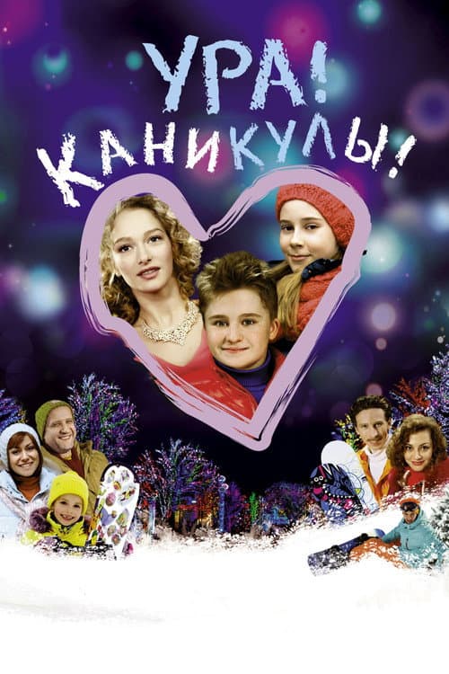 Ура! Каникулы! afişi