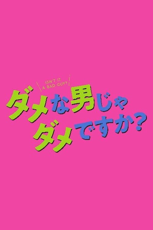 ダメな男じゃダメですか？ afişi