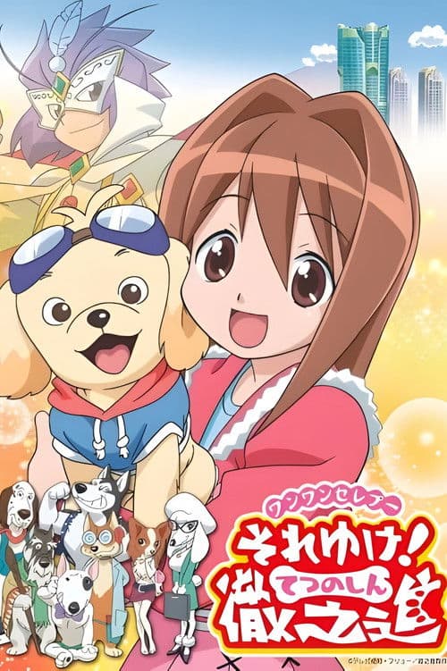 ワンワンセレプー それゆけ！徹之進 afişi