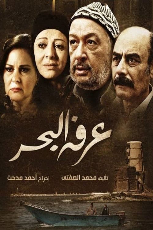 عرفه البحر afişi