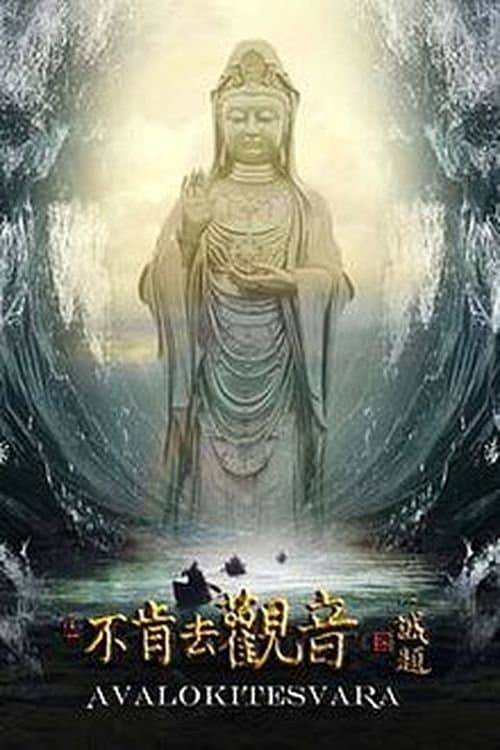 不肯去观音 afişi