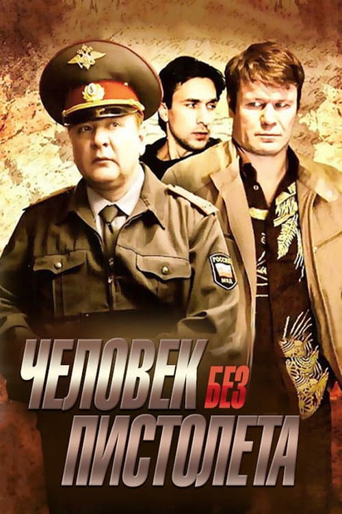 Человек без пистолета afişi