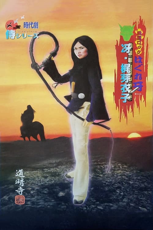 戦国ロック はぐれ牙 afişi