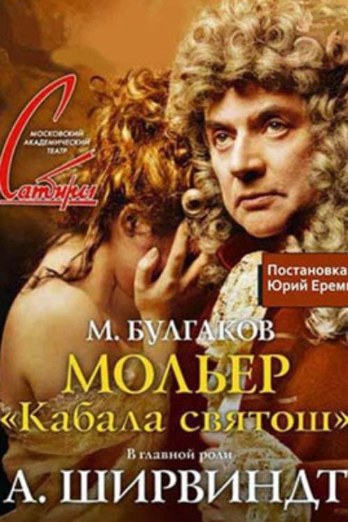 Мольер (Кабала святош) afişi