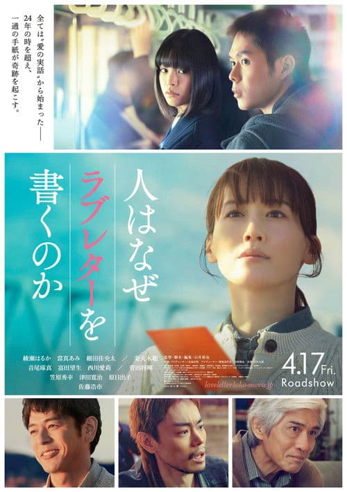 人はなぜラブレターを書くのか afişi