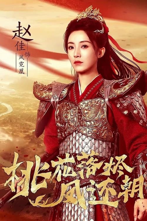 桃花落烬凤还朝 afişi