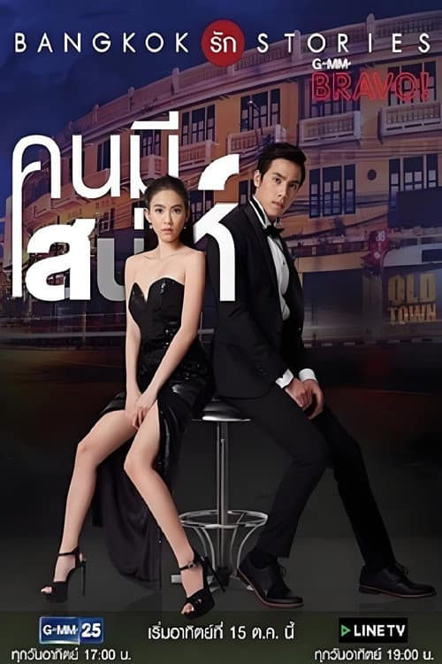 Bangkok รัก Stories คนมีเสน่ห์ afişi