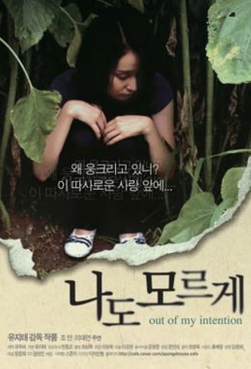 나도 모르게 afişi