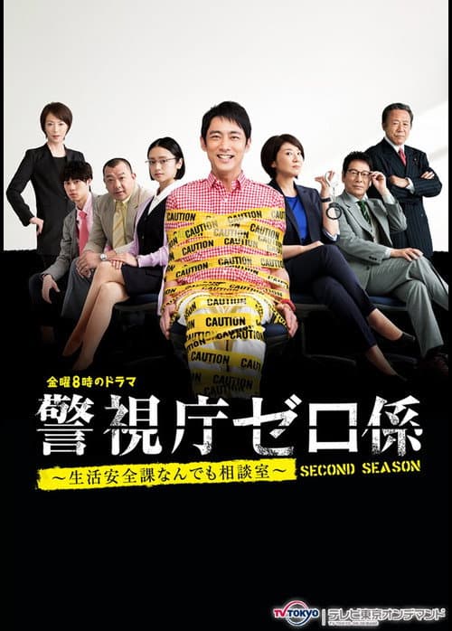 警視庁ゼロ係～生活安全課なんでも相談室～ afişi