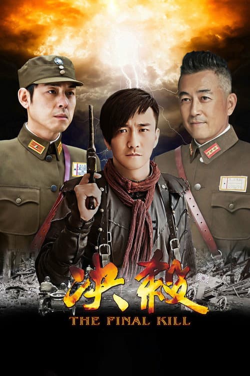 决杀 afişi