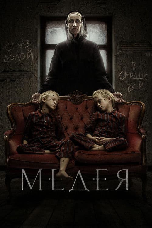 Медея afişi