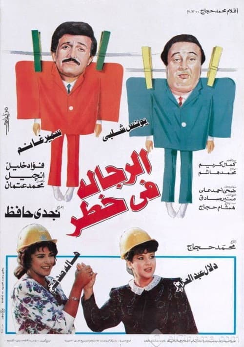 الرجالة في خطر afişi