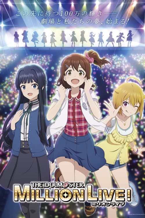 アイドルマスター　ミリオンライブ！　第3幕 afişi