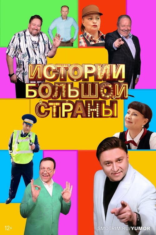 Истории большой страны afişi