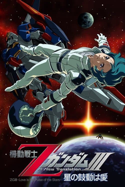 機動戦士ZガンダムIII A New Translation 星の鼓動は愛 afişi