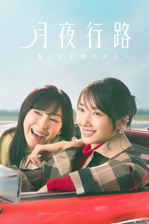 月夜行路 －答えは名作の中に－ afişi