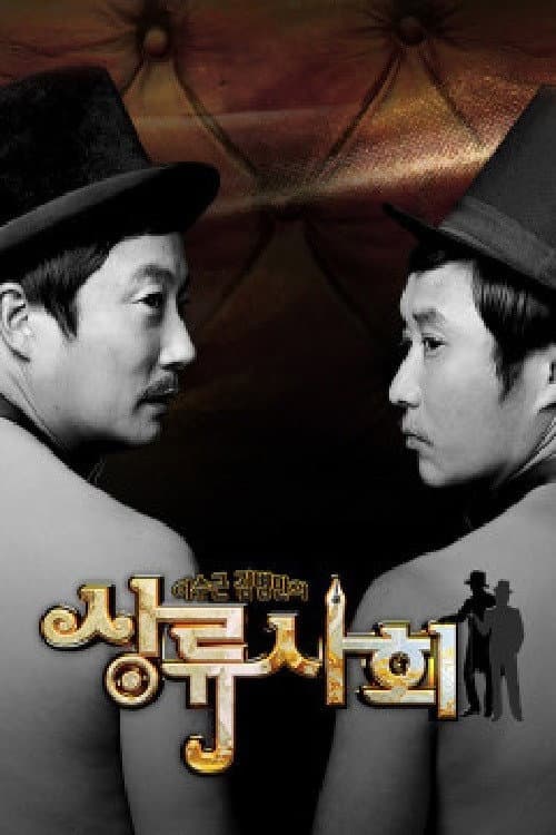 이수근 김병만의 상류사회 afişi