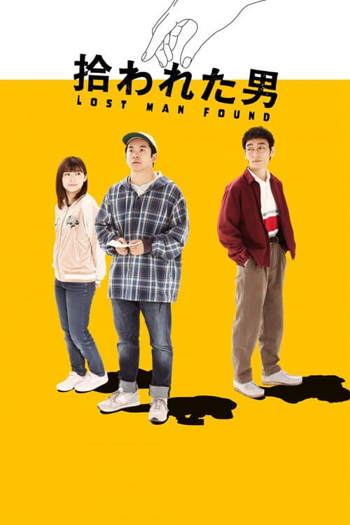 拾われた男 afişi