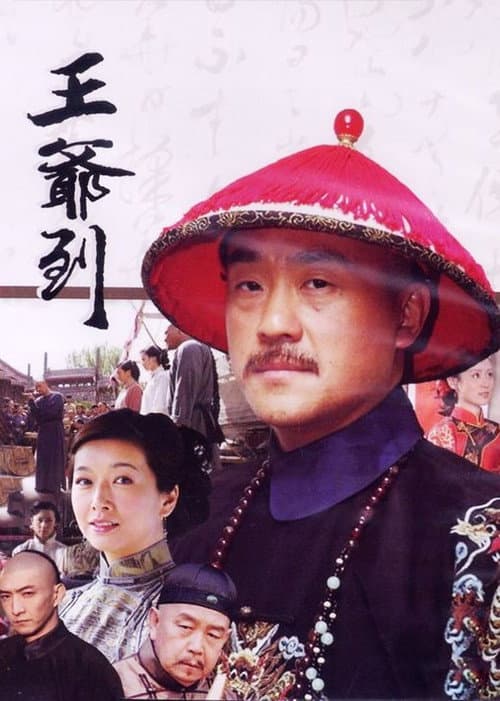 王爷到 afişi