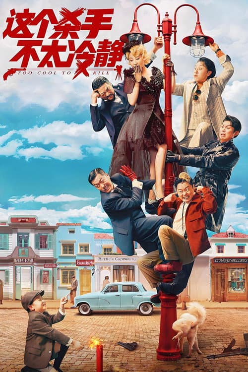 这个杀手不太冷静 afişi
