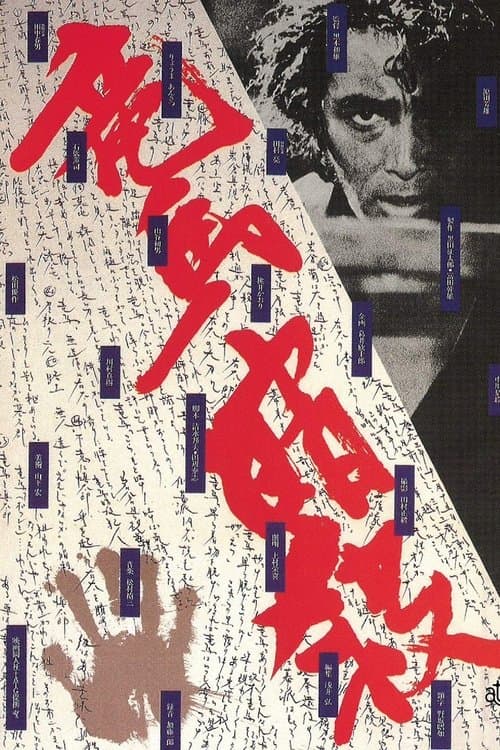 竜馬暗殺 afişi