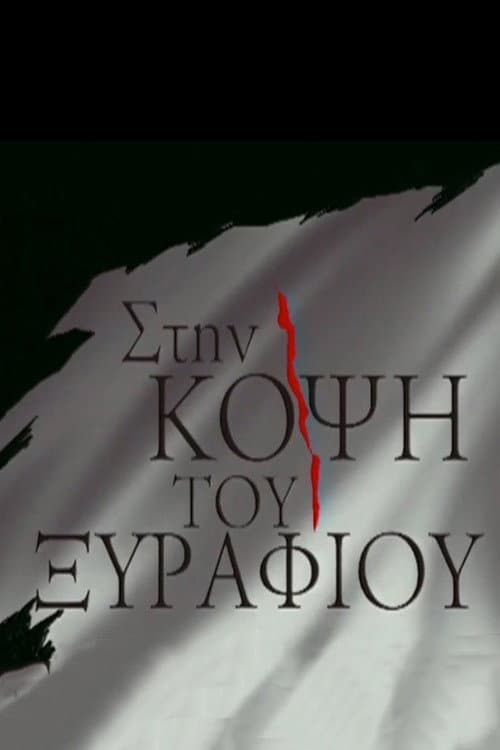 Στην κόψη του ξυραφιού afişi