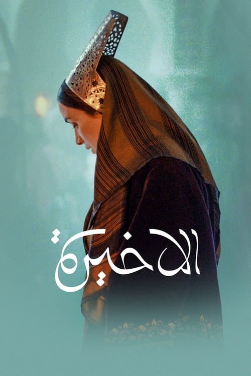 El Akhira afişi