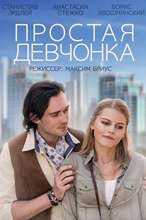 Простая девчонка afişi