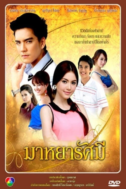 มาหยารัศมี afişi