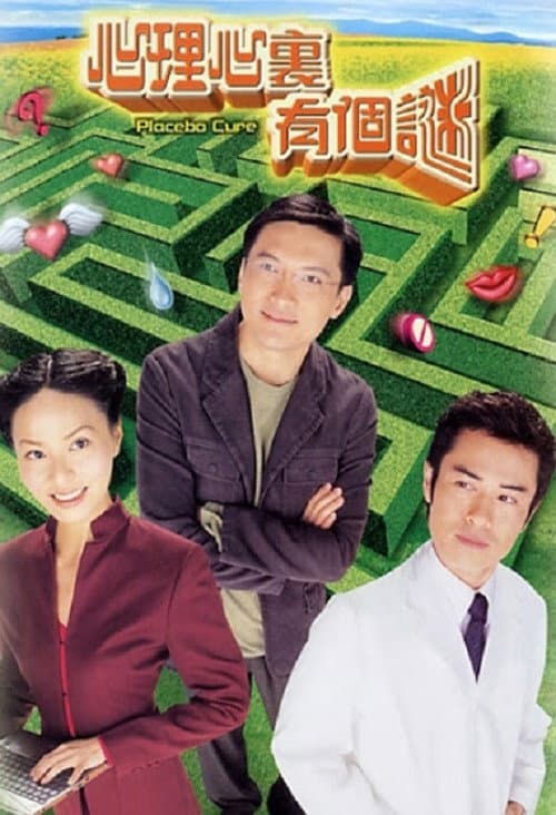 心理心裏有個謎 afişi