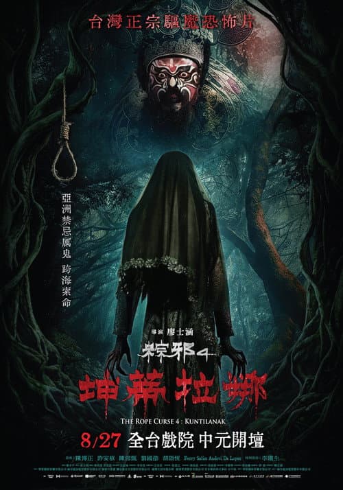 粽邪4：坤蒂拉娜 afişi