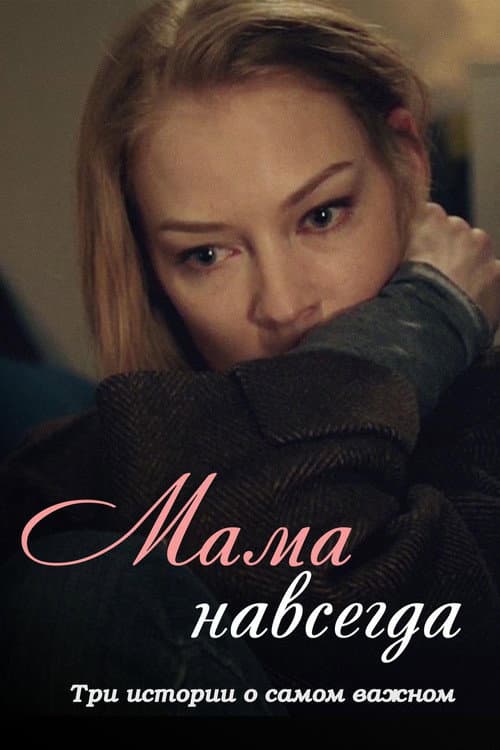Мама навсегда afişi