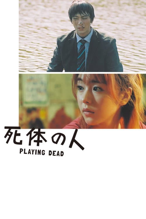 死体の人 afişi