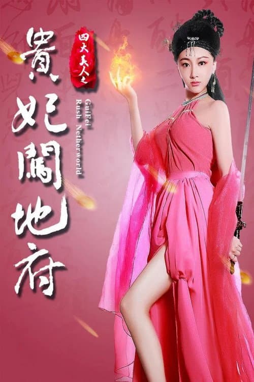 四大美人之贵妃闯地府 afişi