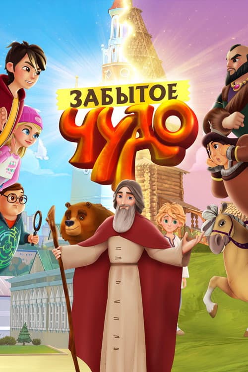 Забытое чудо afişi