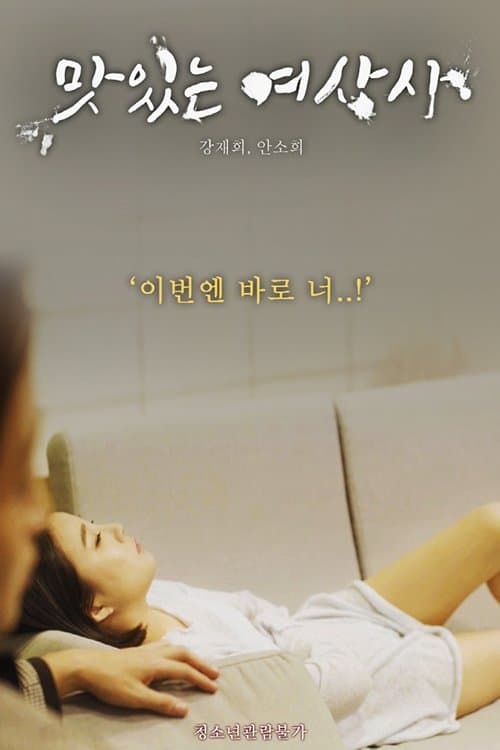 맛있는 여상사 afişi