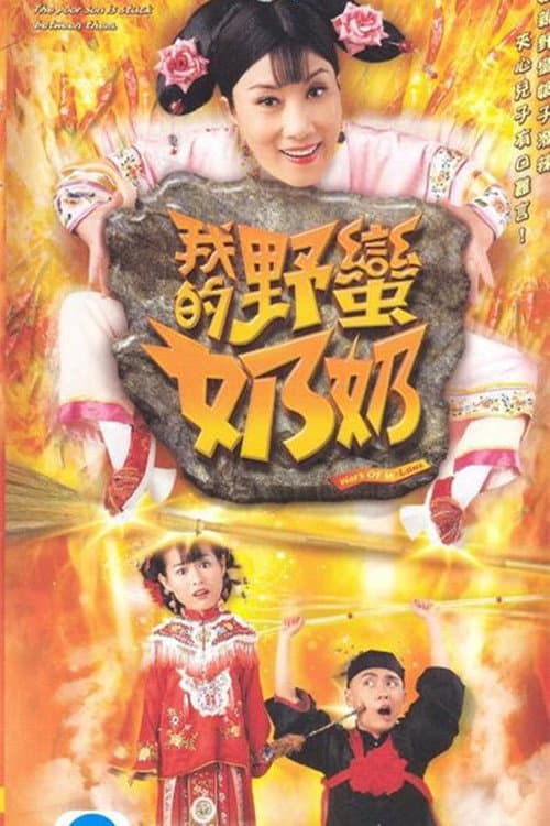 我的野蠻奶奶 afişi