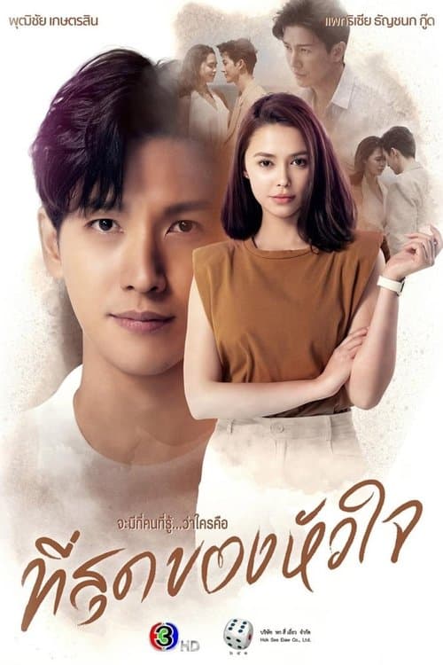 ที่สุดของหัวใจ afişi