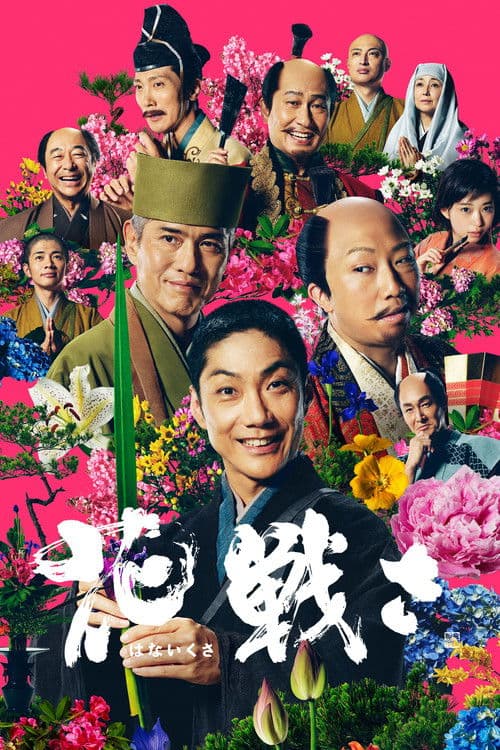 花戦さ afişi