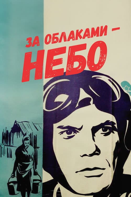 За облаками – небо afişi
