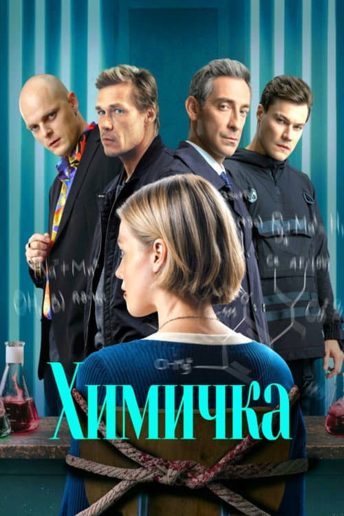 Химичка afişi