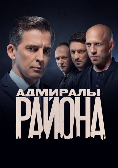 Адмиралы района afişi