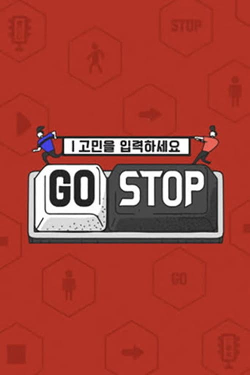 고민을 입력하세요 - GOSTOP afişi
