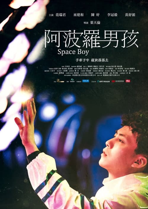 阿波羅男孩 afişi