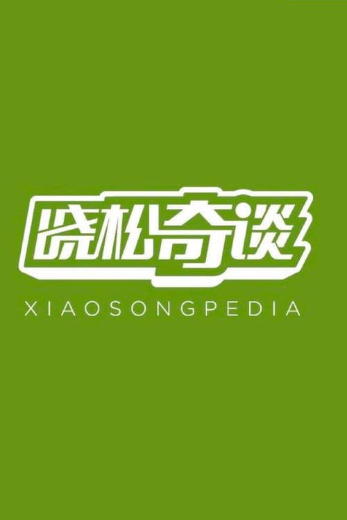 晓松奇谈 afişi