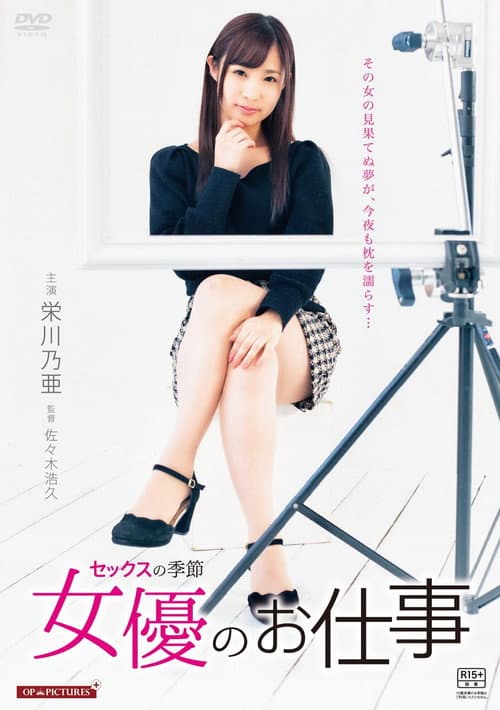 好色男女 セックスの季節 afişi