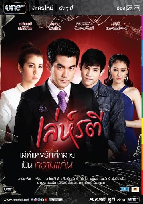 เล่ห์รตี afişi
