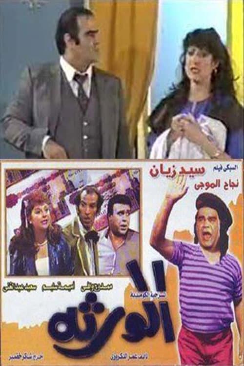 الورثة afişi